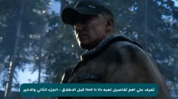 تعرف على أهم تفاصيل لعبة Hell Is Us قبل الإطلاق – الجزء الثاني والأخير